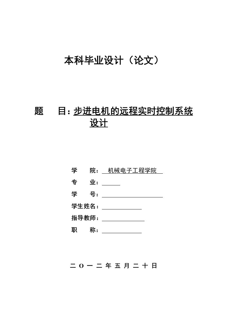 步进电机的远程实时控制系统