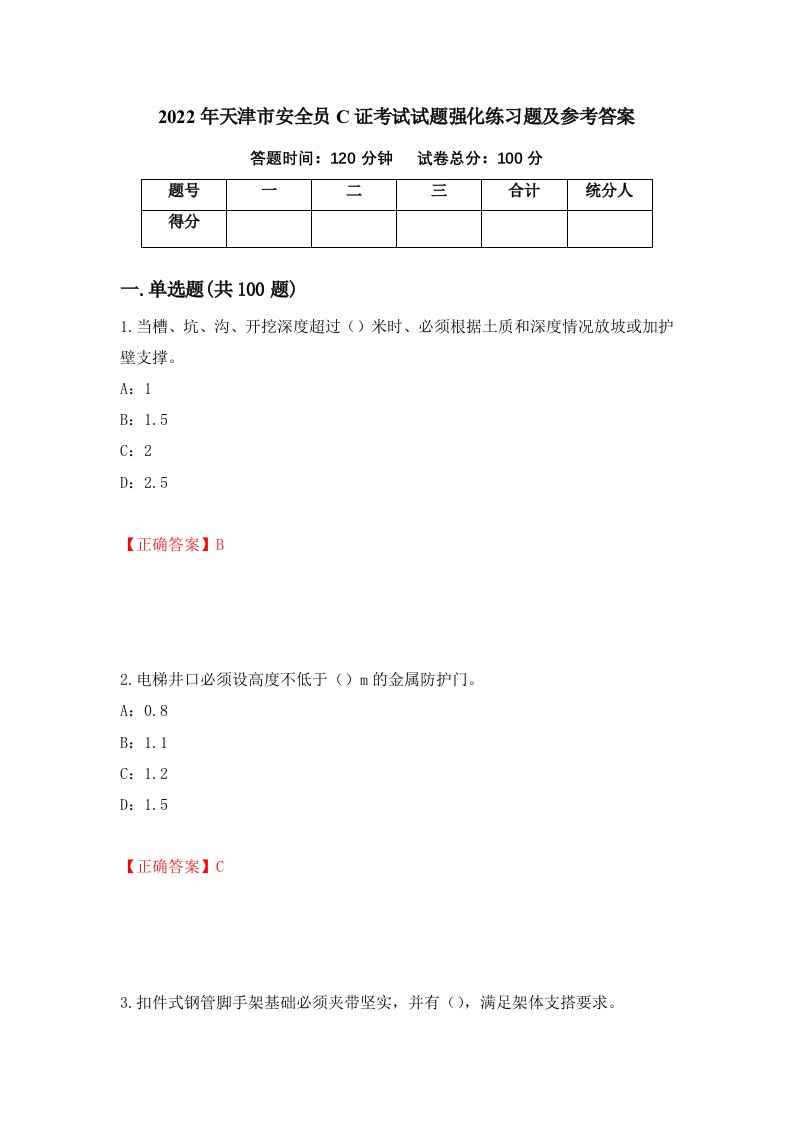 2022年天津市安全员C证考试试题强化练习题及参考答案97