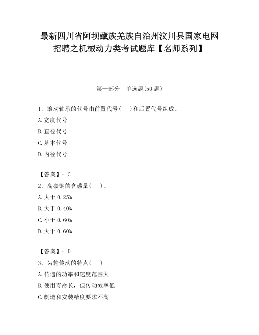 最新四川省阿坝藏族羌族自治州汶川县国家电网招聘之机械动力类考试题库【名师系列】