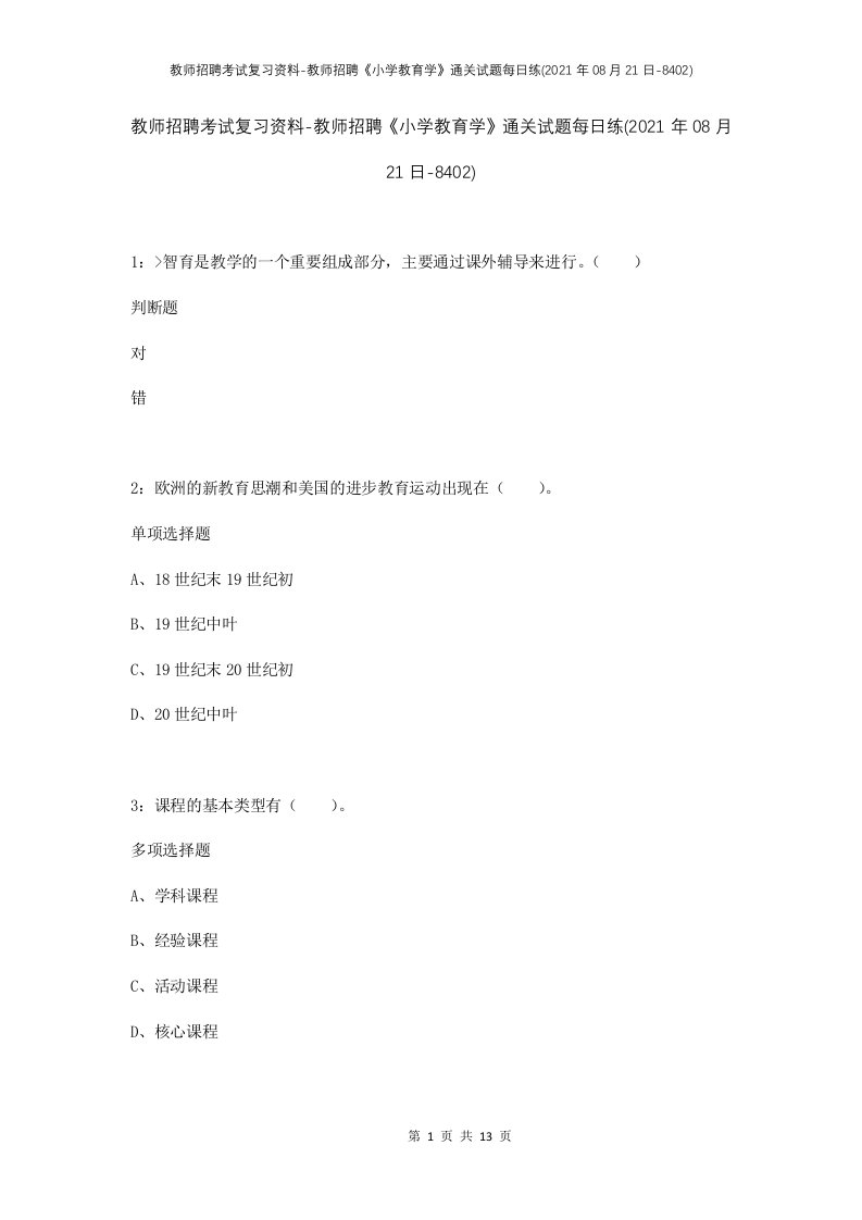 教师招聘考试复习资料-教师招聘小学教育学通关试题每日练2021年08月21日-8402