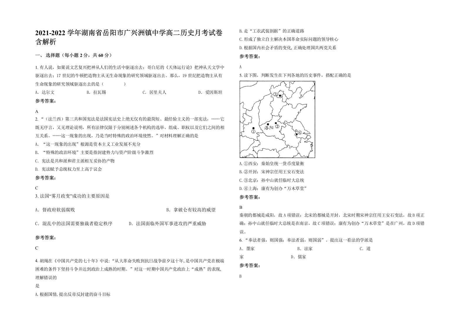 2021-2022学年湖南省岳阳市广兴洲镇中学高二历史月考试卷含解析