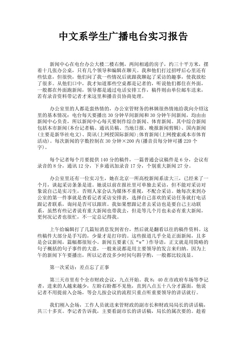 中文系学生广播电台实习报告