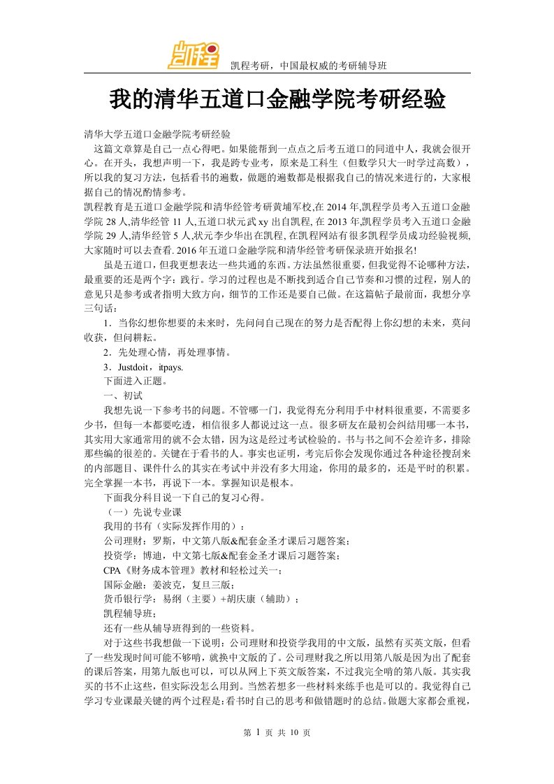 我的清华大学五道口金融学院考研经验