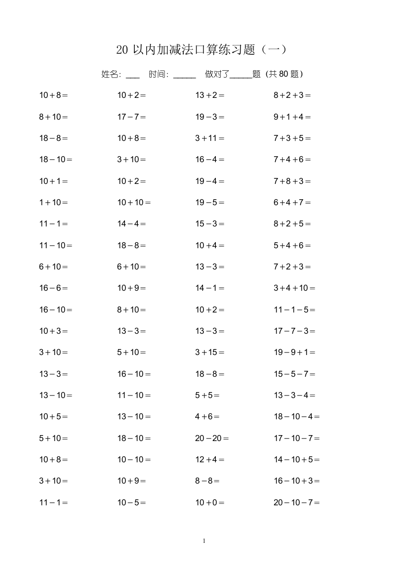 一年级数学20以内加减法口算练习题.doc