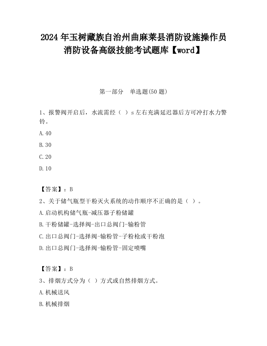 2024年玉树藏族自治州曲麻莱县消防设施操作员消防设备高级技能考试题库【word】