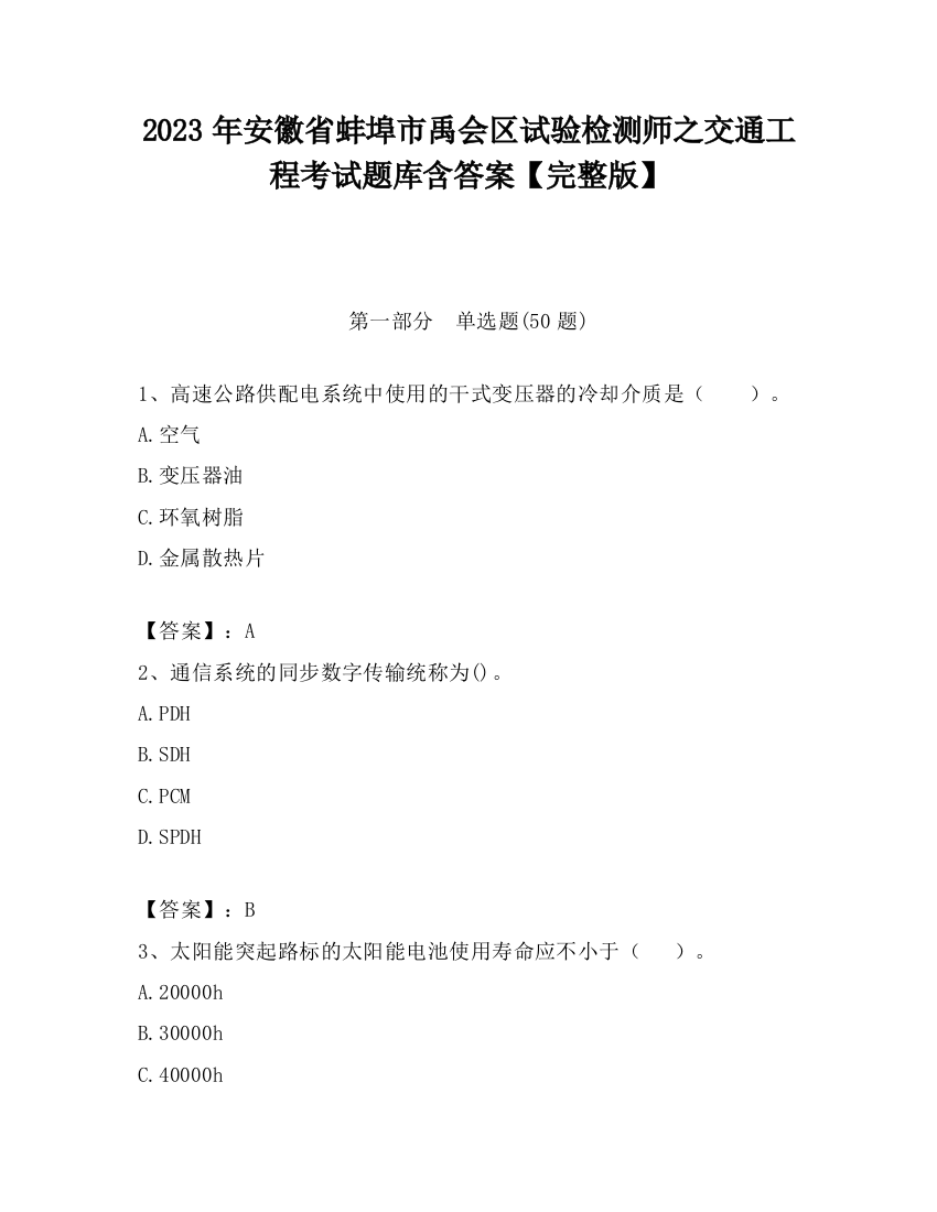 2023年安徽省蚌埠市禹会区试验检测师之交通工程考试题库含答案【完整版】