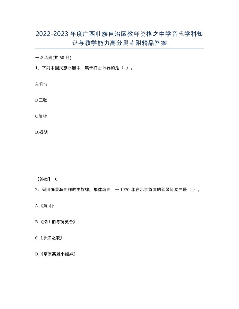 2022-2023年度广西壮族自治区教师资格之中学音乐学科知识与教学能力高分题库附答案