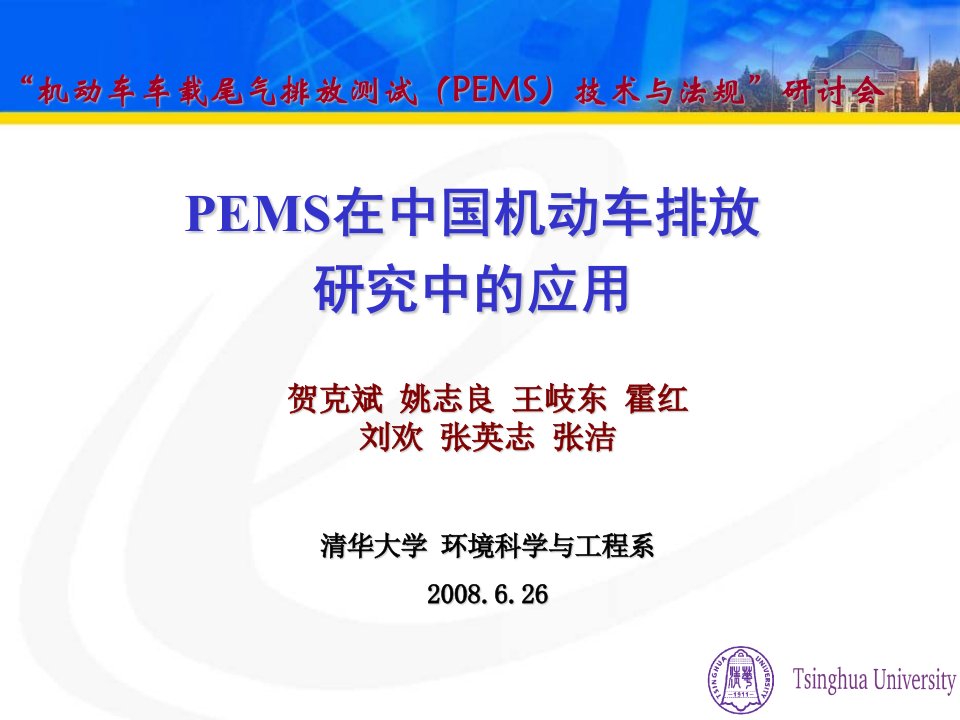 PEMS在中国机动车排放的研究中应用分析