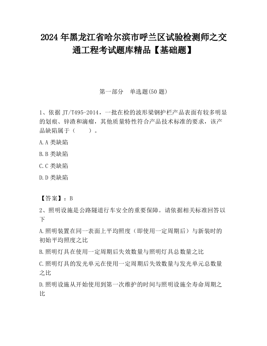 2024年黑龙江省哈尔滨市呼兰区试验检测师之交通工程考试题库精品【基础题】