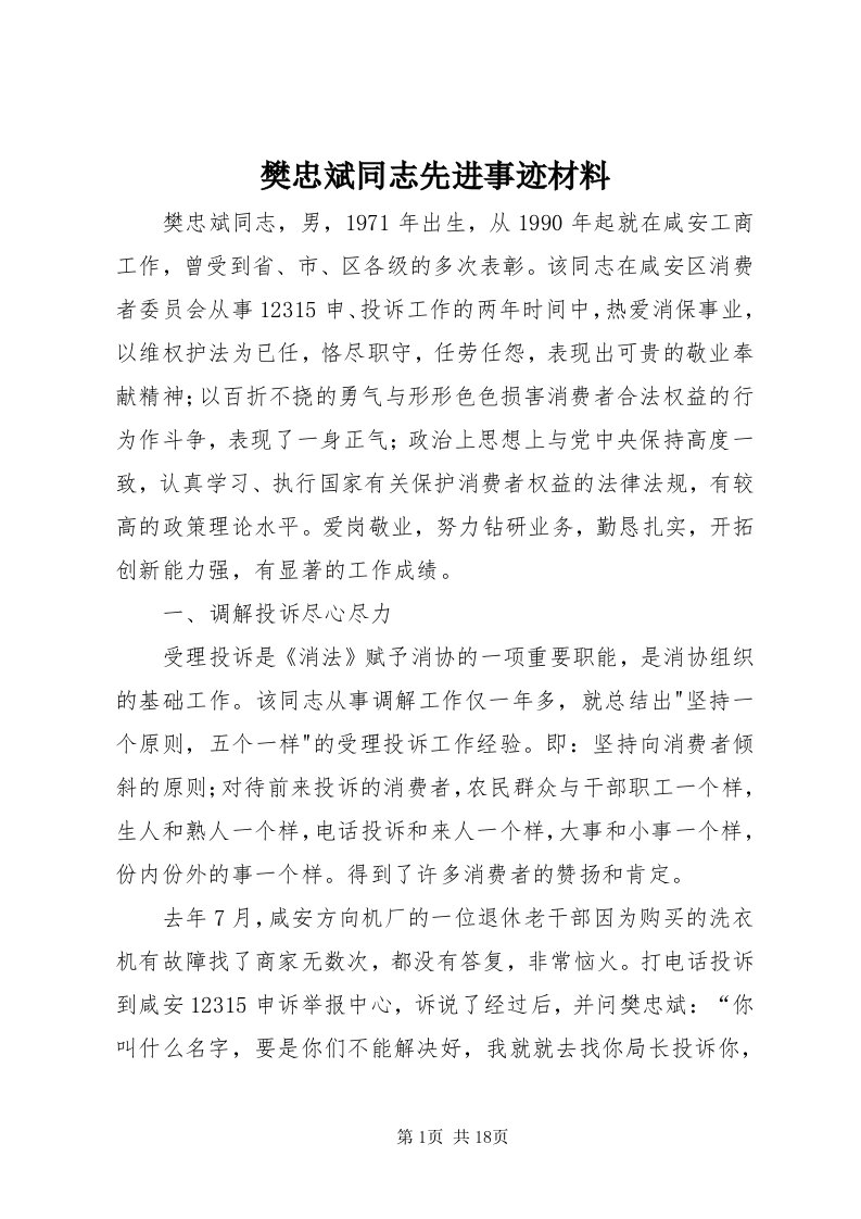 樊忠斌同志先进事迹材料