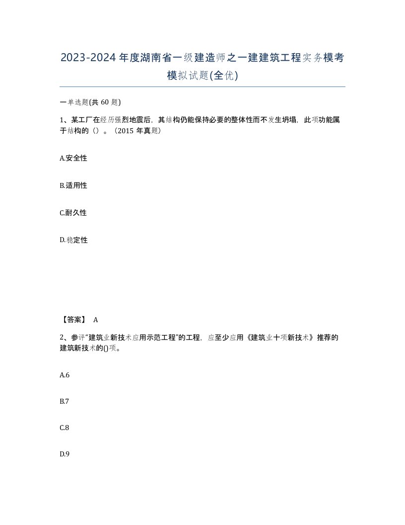 2023-2024年度湖南省一级建造师之一建建筑工程实务模考模拟试题全优