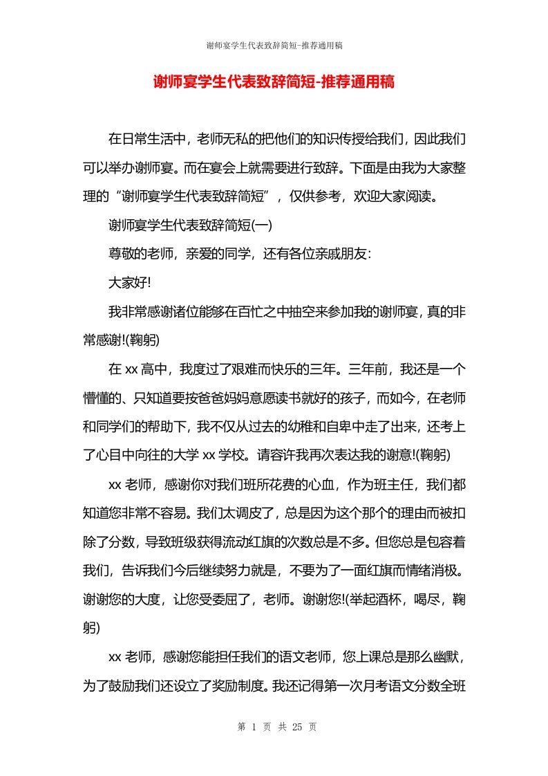 谢师宴学生代表致辞简短