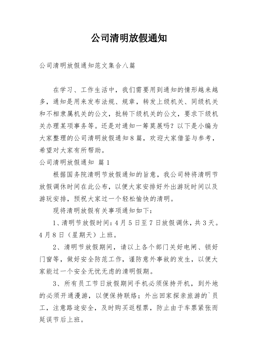 公司清明放假通知_34