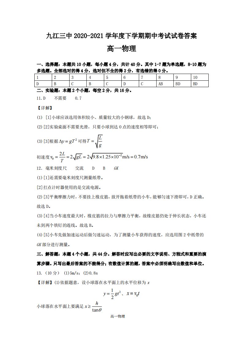 江西省九江市第三中学2020-2021学年高一物理下学期期中答案