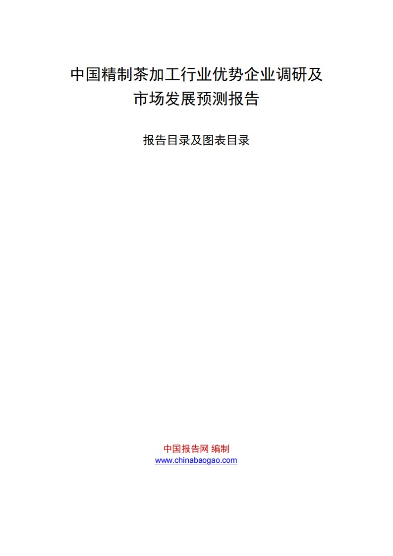 中国精制茶加工行业优势企业调研及市场预测报告.pdf