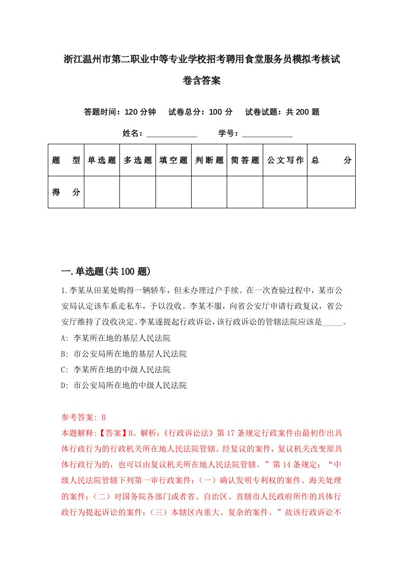 浙江温州市第二职业中等专业学校招考聘用食堂服务员模拟考核试卷含答案5