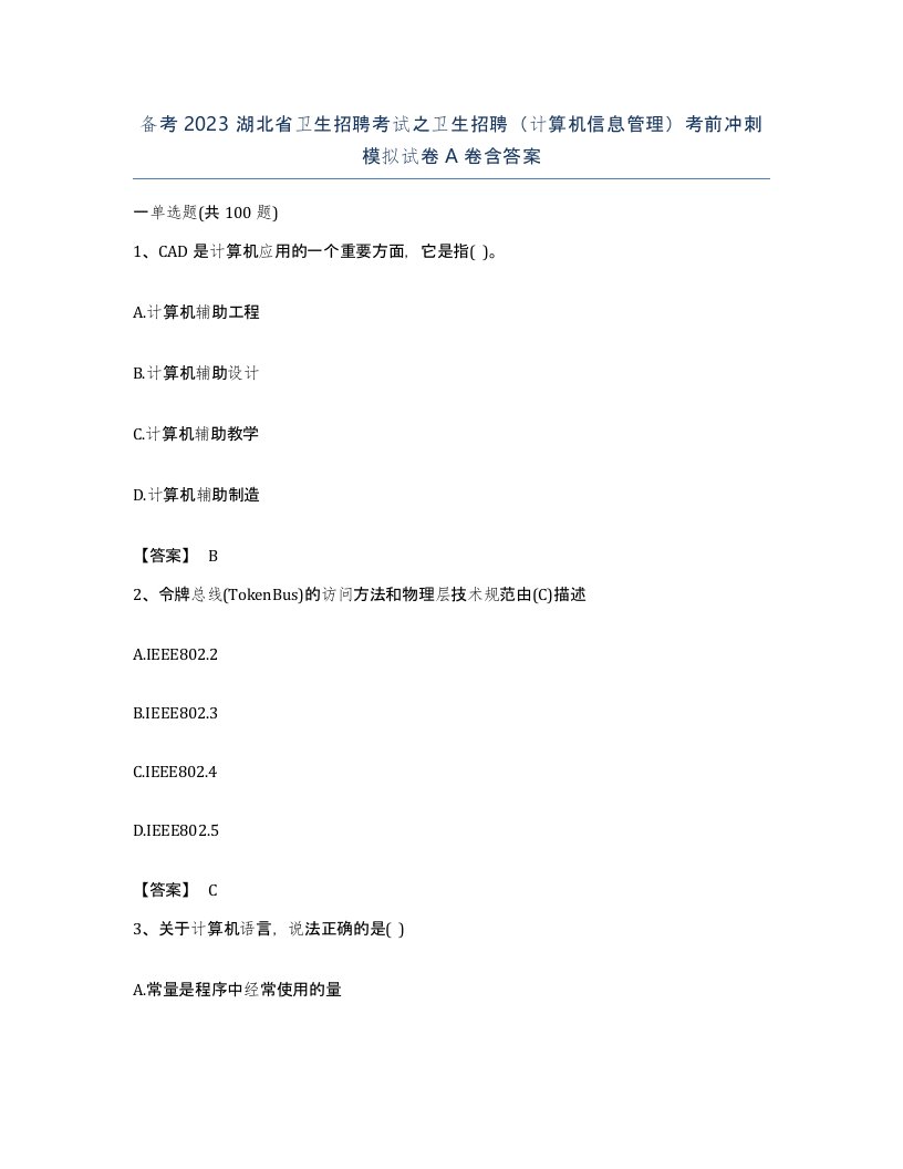 备考2023湖北省卫生招聘考试之卫生招聘计算机信息管理考前冲刺模拟试卷A卷含答案