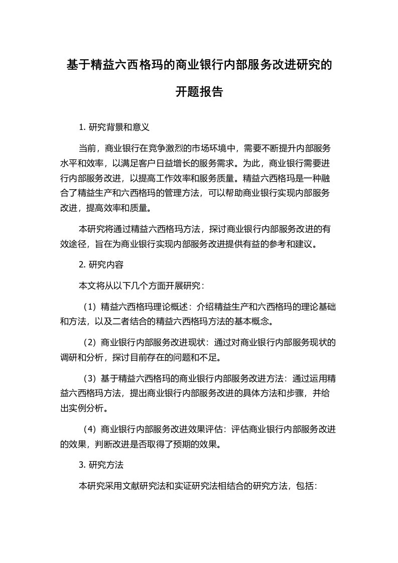 基于精益六西格玛的商业银行内部服务改进研究的开题报告