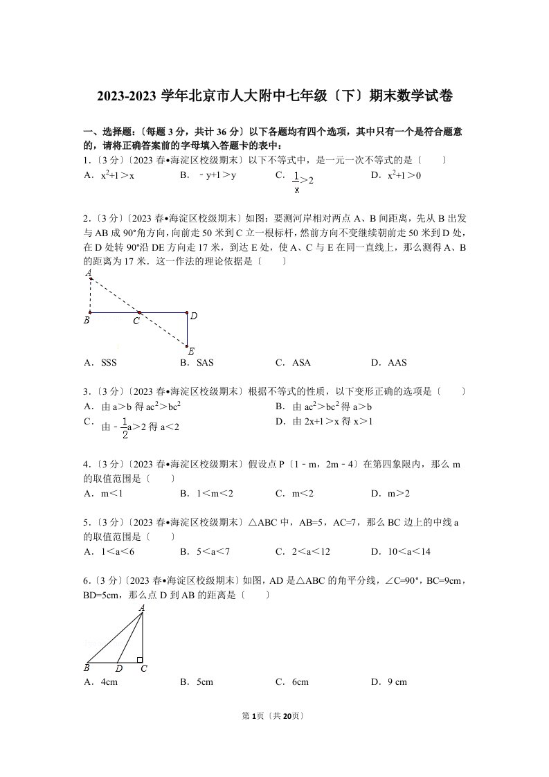 2023-2023学年北京市人大附中七年级(下)期末数学试卷解析