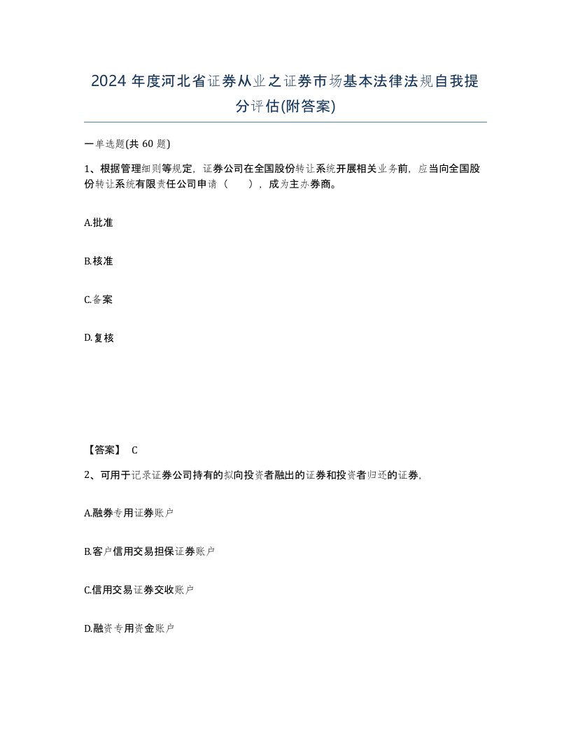 2024年度河北省证券从业之证券市场基本法律法规自我提分评估附答案