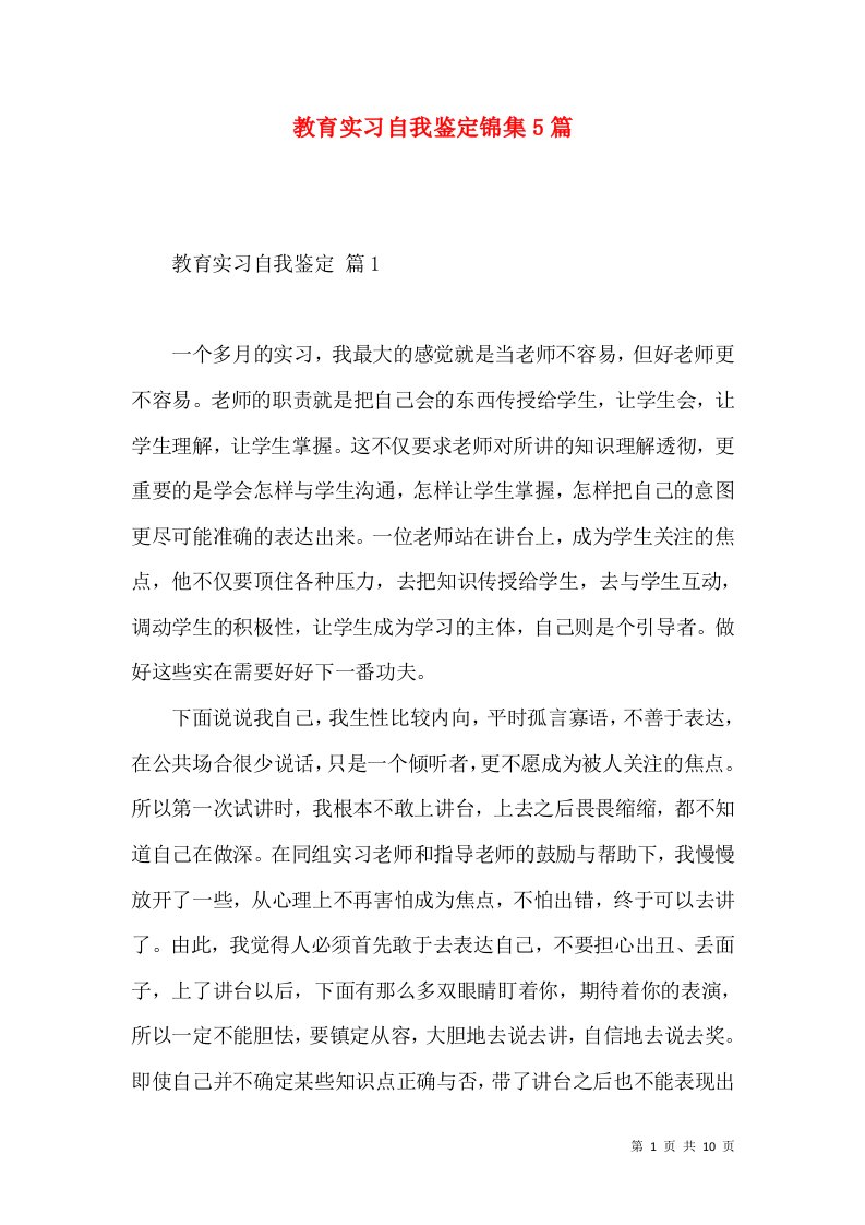 教育实习自我鉴定锦集5篇（四）