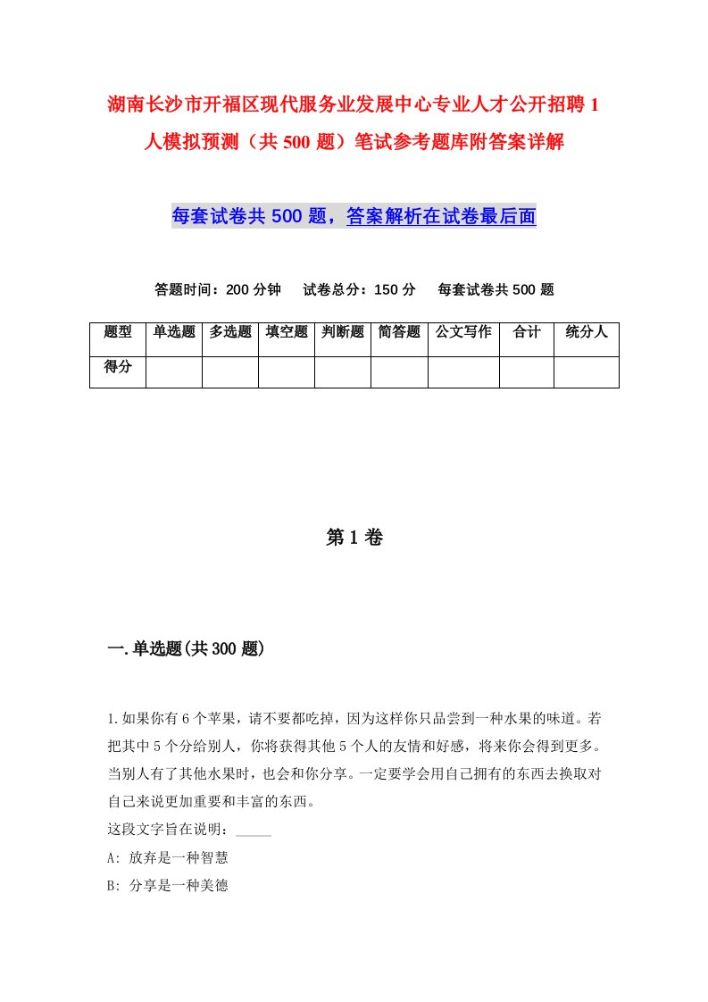 湖南长沙市开福区现代服务业发展中心专业人才公开招聘1人模拟预测共500题笔试参考题库附答案详解