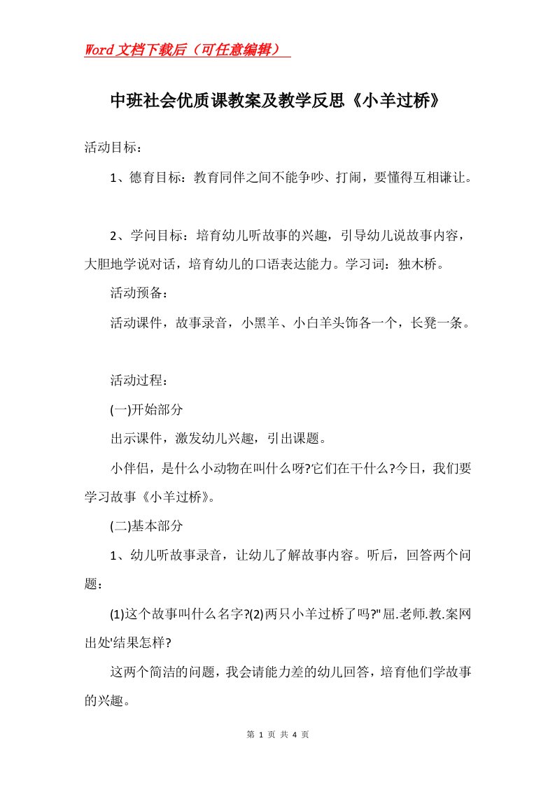 中班社会优质课教案及教学反思小羊过桥