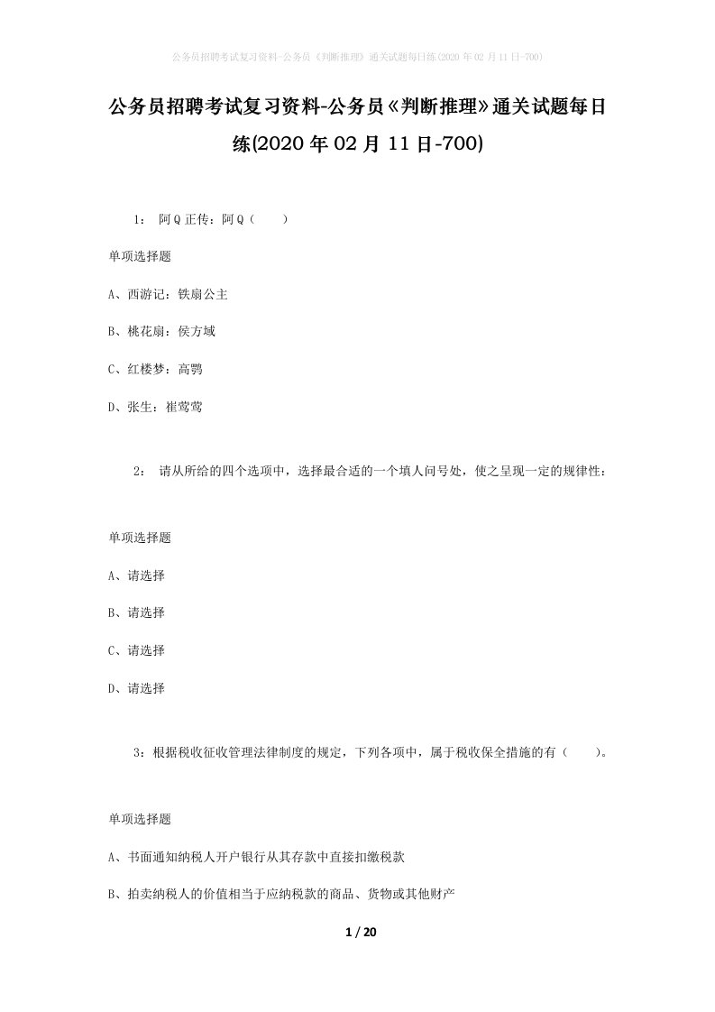 公务员招聘考试复习资料-公务员判断推理通关试题每日练2020年02月11日-700