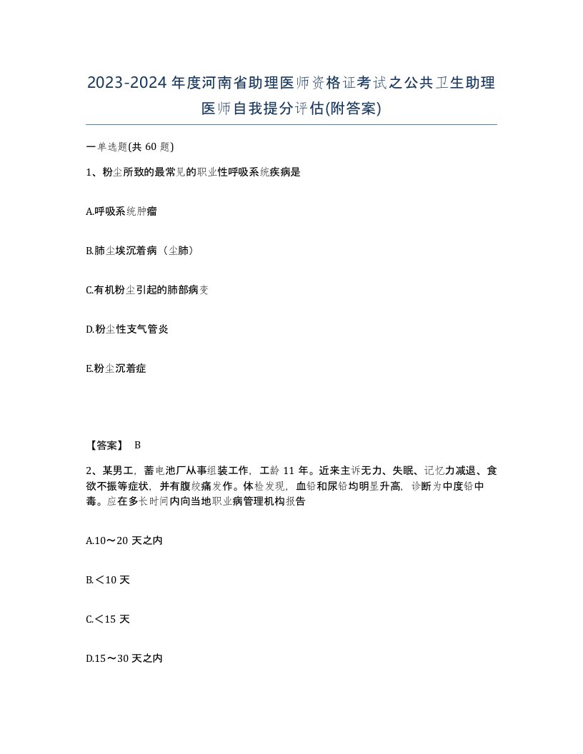 2023-2024年度河南省助理医师资格证考试之公共卫生助理医师自我提分评估附答案