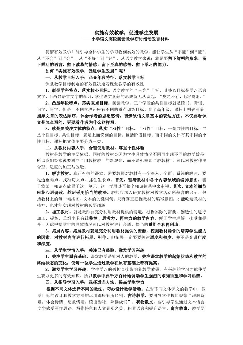 小学语文高段阅读教学研讨活动发言材料