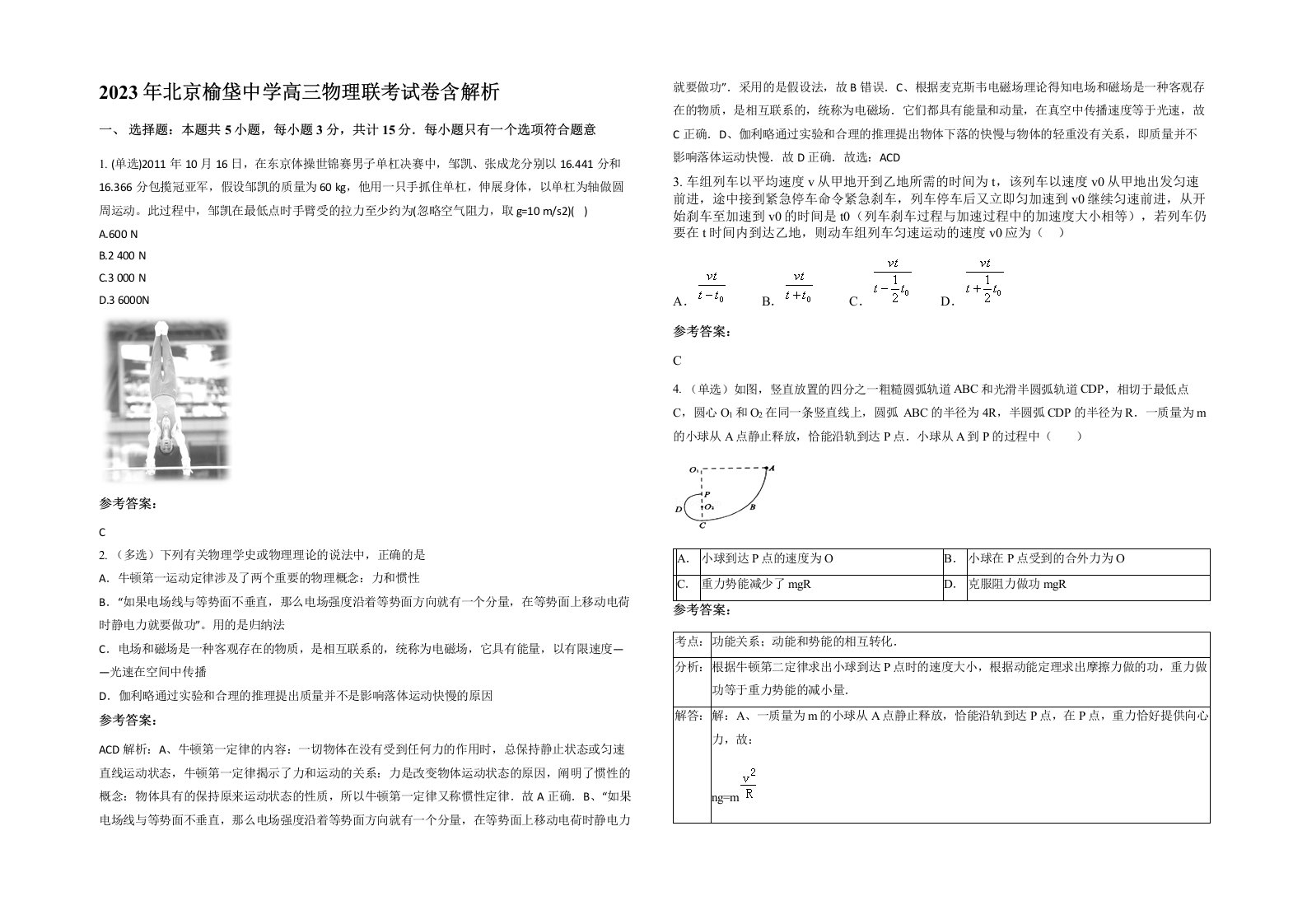 2023年北京榆垡中学高三物理联考试卷含解析