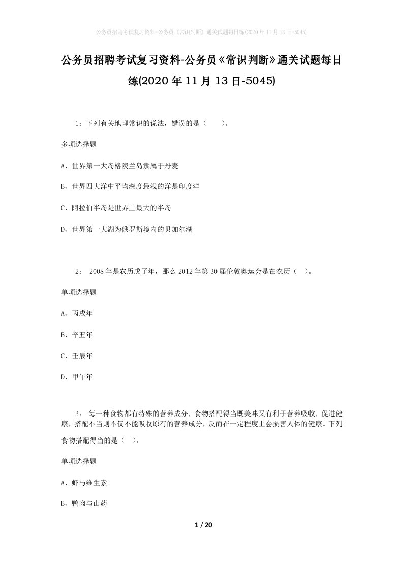 公务员招聘考试复习资料-公务员常识判断通关试题每日练2020年11月13日-5045