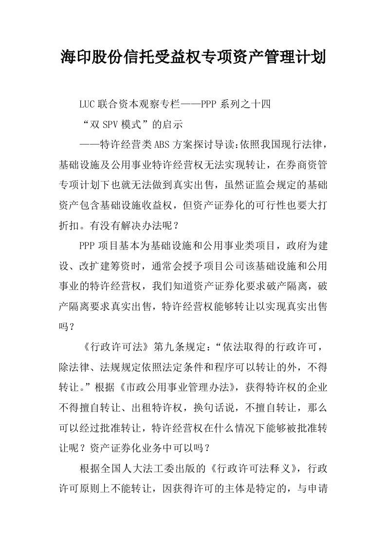 海印股份信托受益权专项资产管理计划