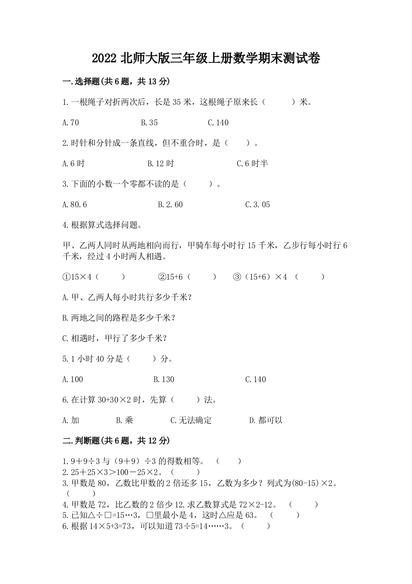 2022北师大版三年级上册数学期末测试卷含答案下载