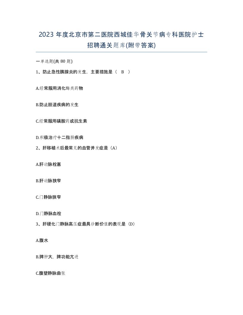 2023年度北京市第二医院西城佳华骨关节病专科医院护士招聘通关题库附带答案