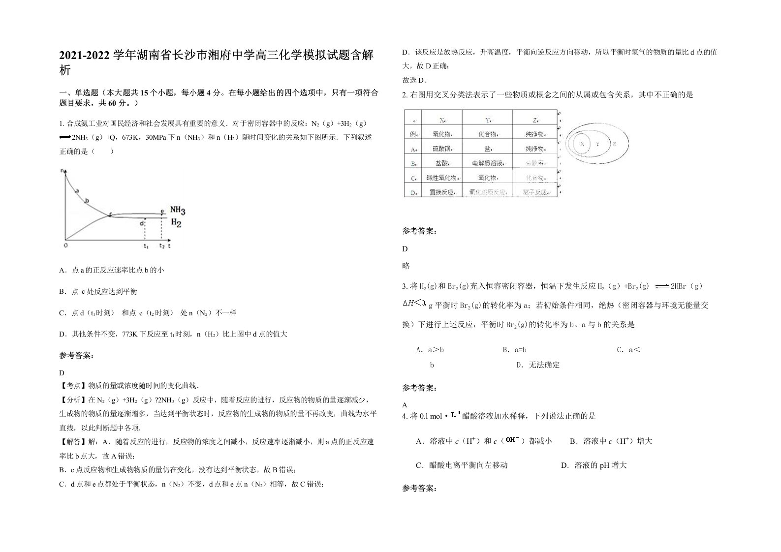 2021-2022学年湖南省长沙市湘府中学高三化学模拟试题含解析