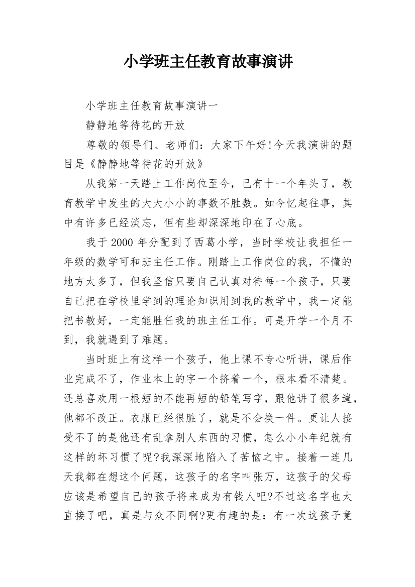 小学班主任教育故事演讲