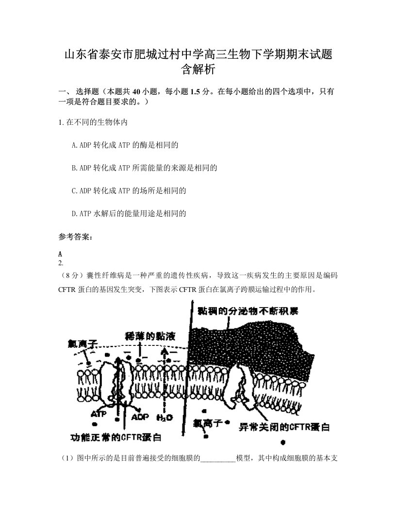 山东省泰安市肥城过村中学高三生物下学期期末试题含解析