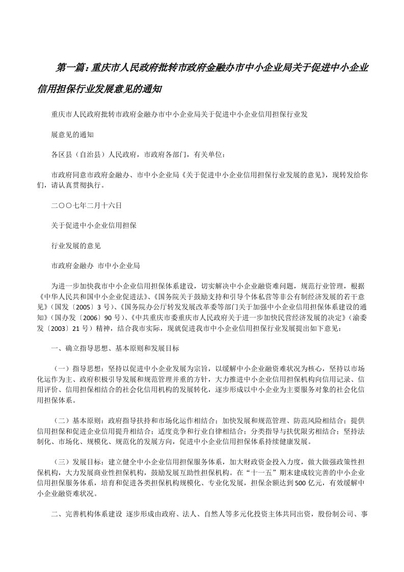 重庆市人民政府批转市政府金融办市中小企业局关于促进中小企业信用担保行业发展意见的通知[修改版]