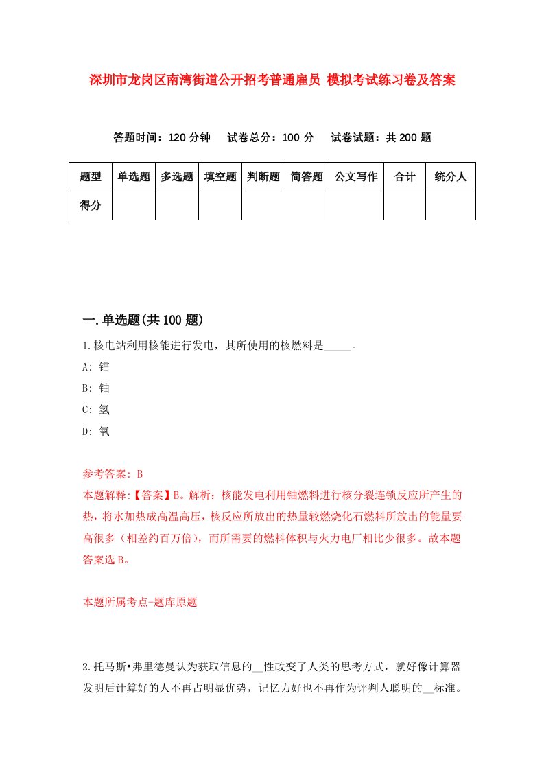 深圳市龙岗区南湾街道公开招考普通雇员模拟考试练习卷及答案第2套