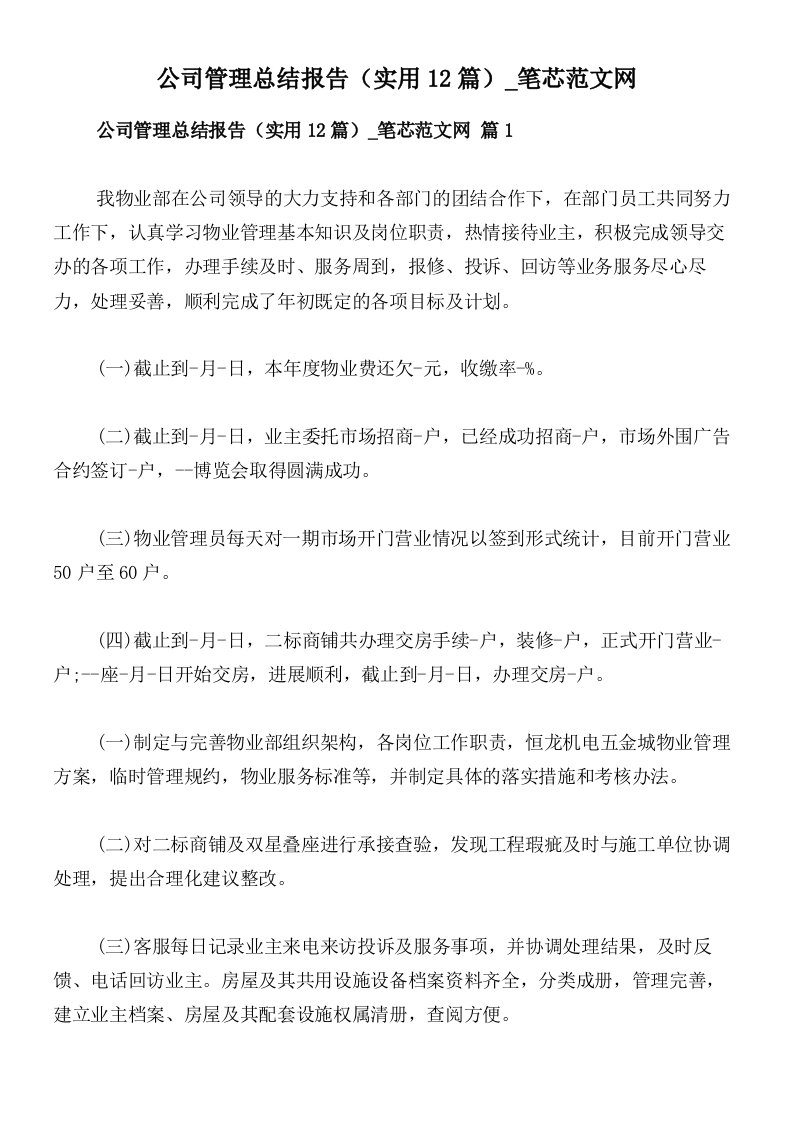 公司管理总结报告（实用12篇）