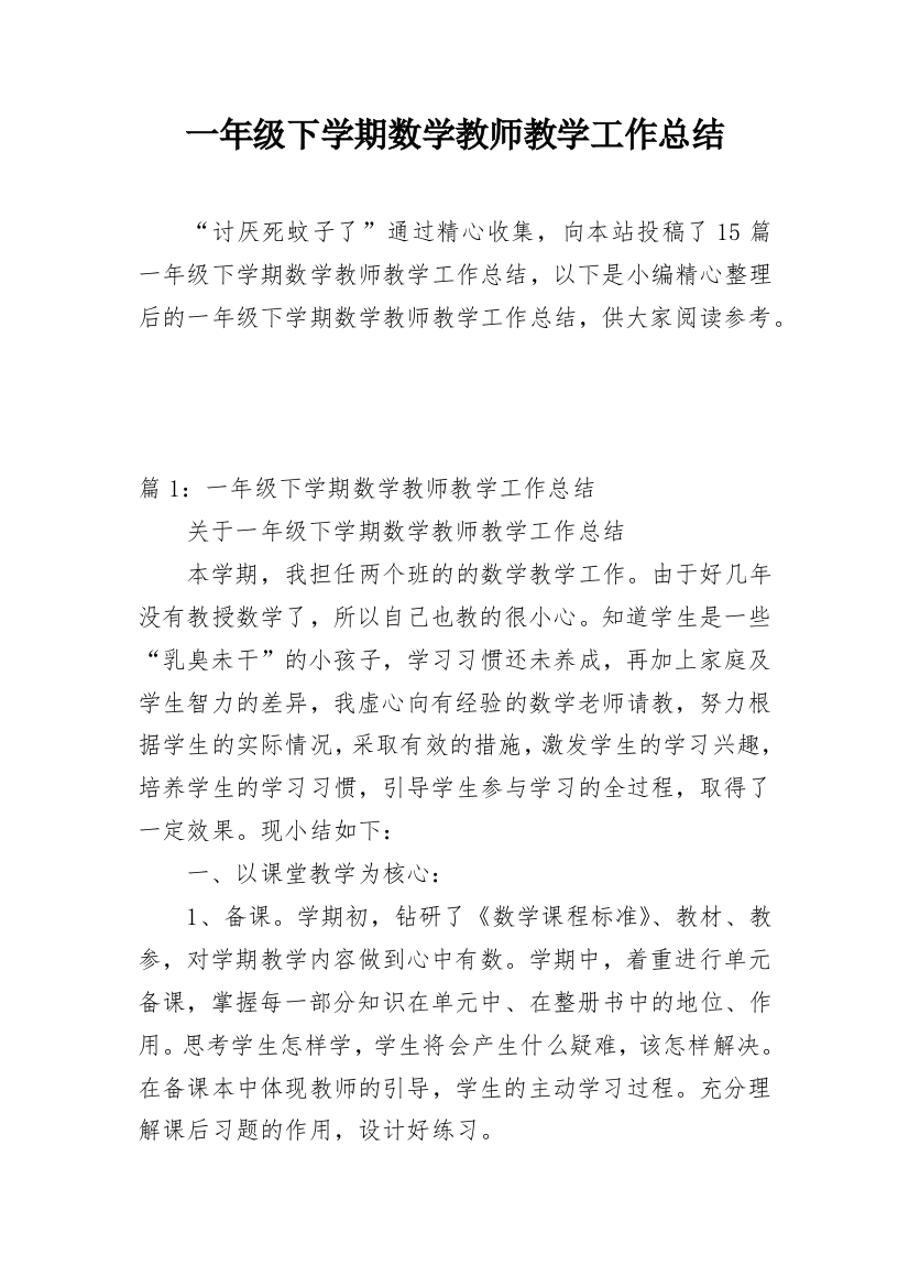 一年级下学期数学教师教学工作总结