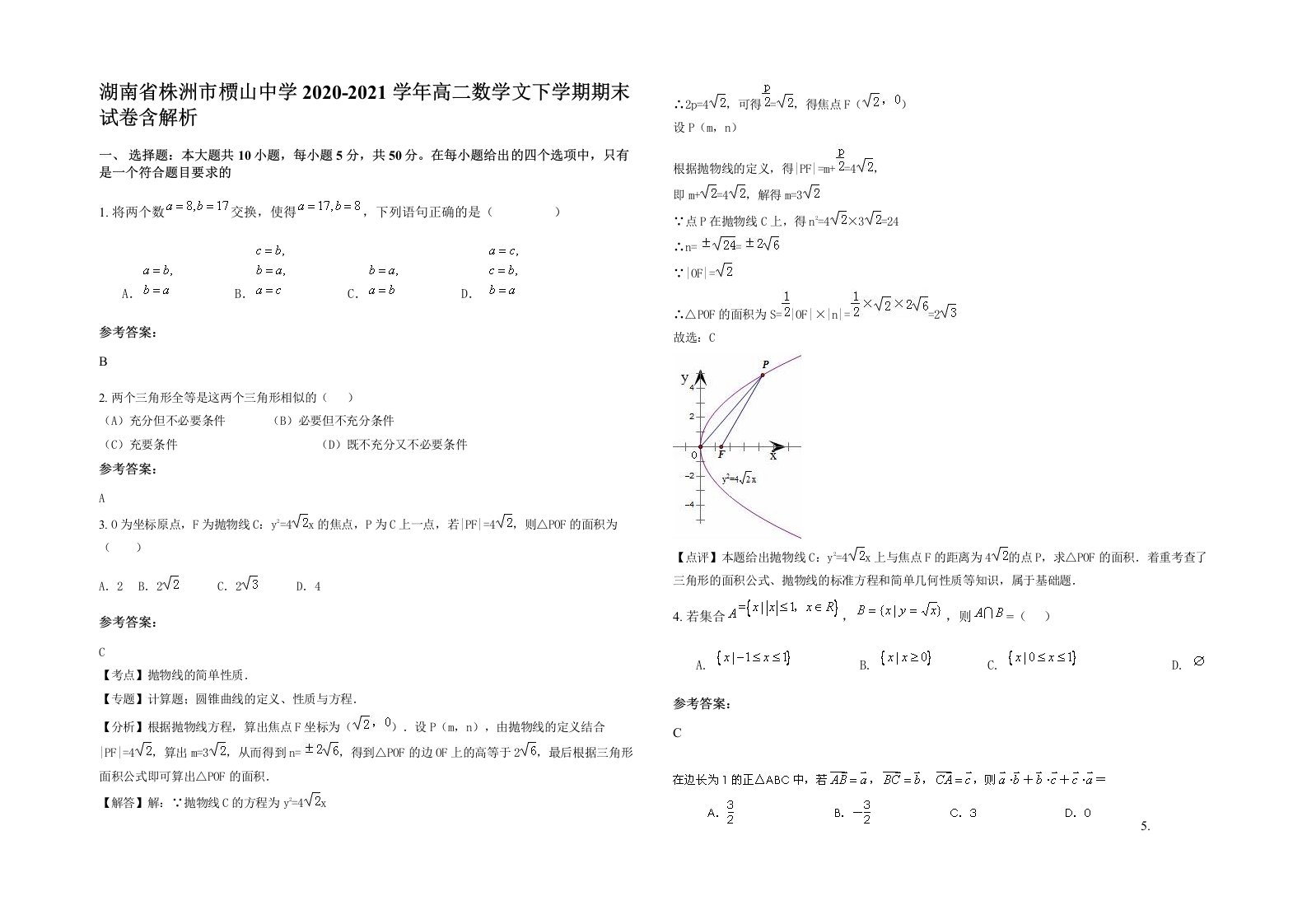 湖南省株洲市槚山中学2020-2021学年高二数学文下学期期末试卷含解析