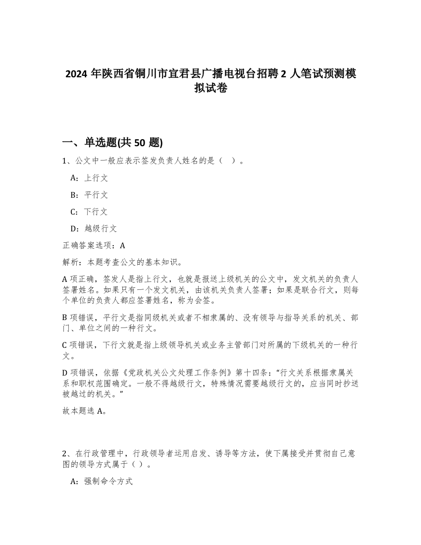 2024年陕西省铜川市宜君县广播电视台招聘2人笔试预测模拟试卷-5