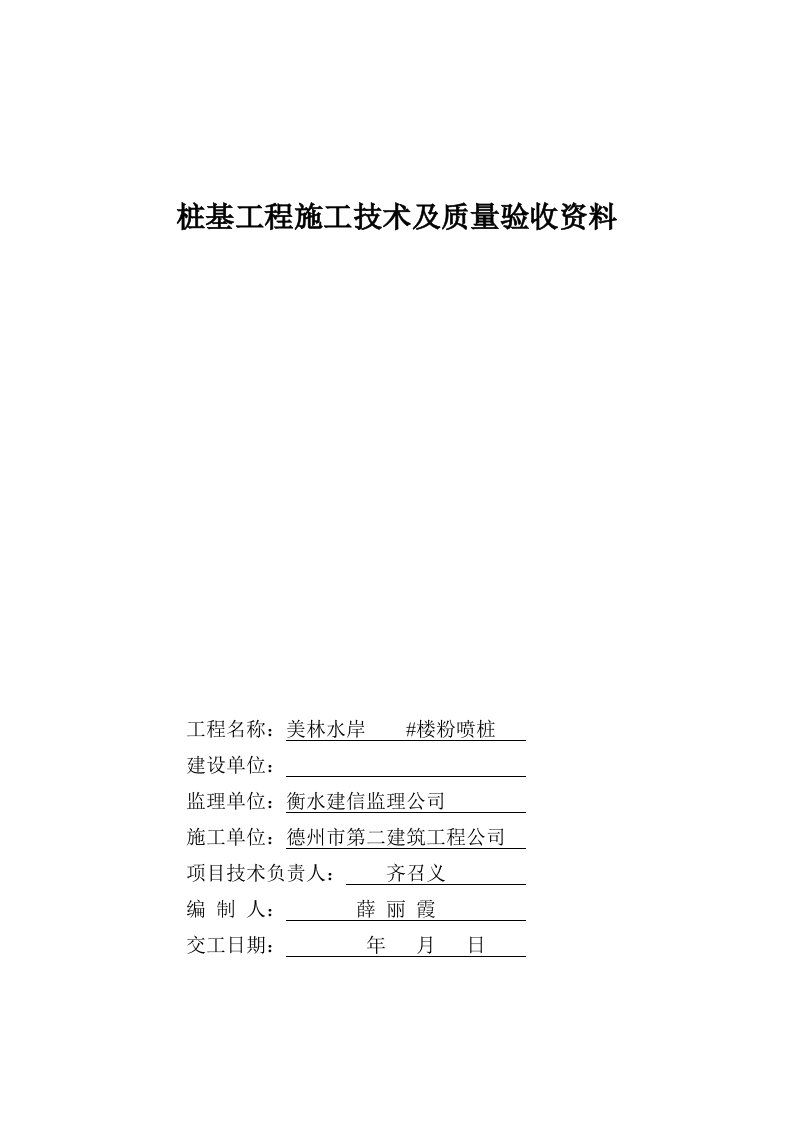 桩基工程施工技术及质量验收资料