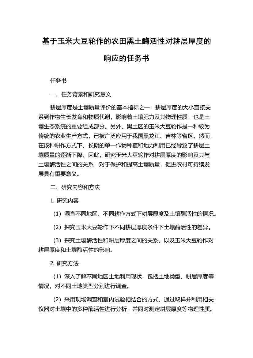 基于玉米大豆轮作的农田黑土酶活性对耕层厚度的响应的任务书