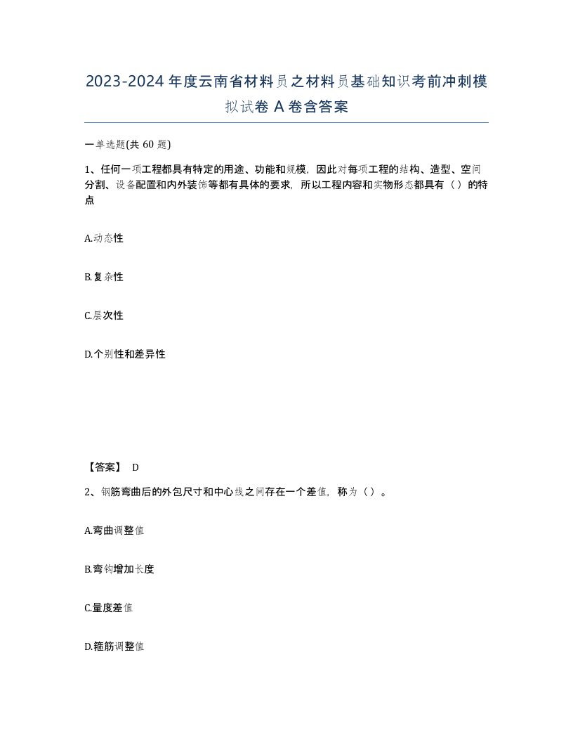 2023-2024年度云南省材料员之材料员基础知识考前冲刺模拟试卷A卷含答案