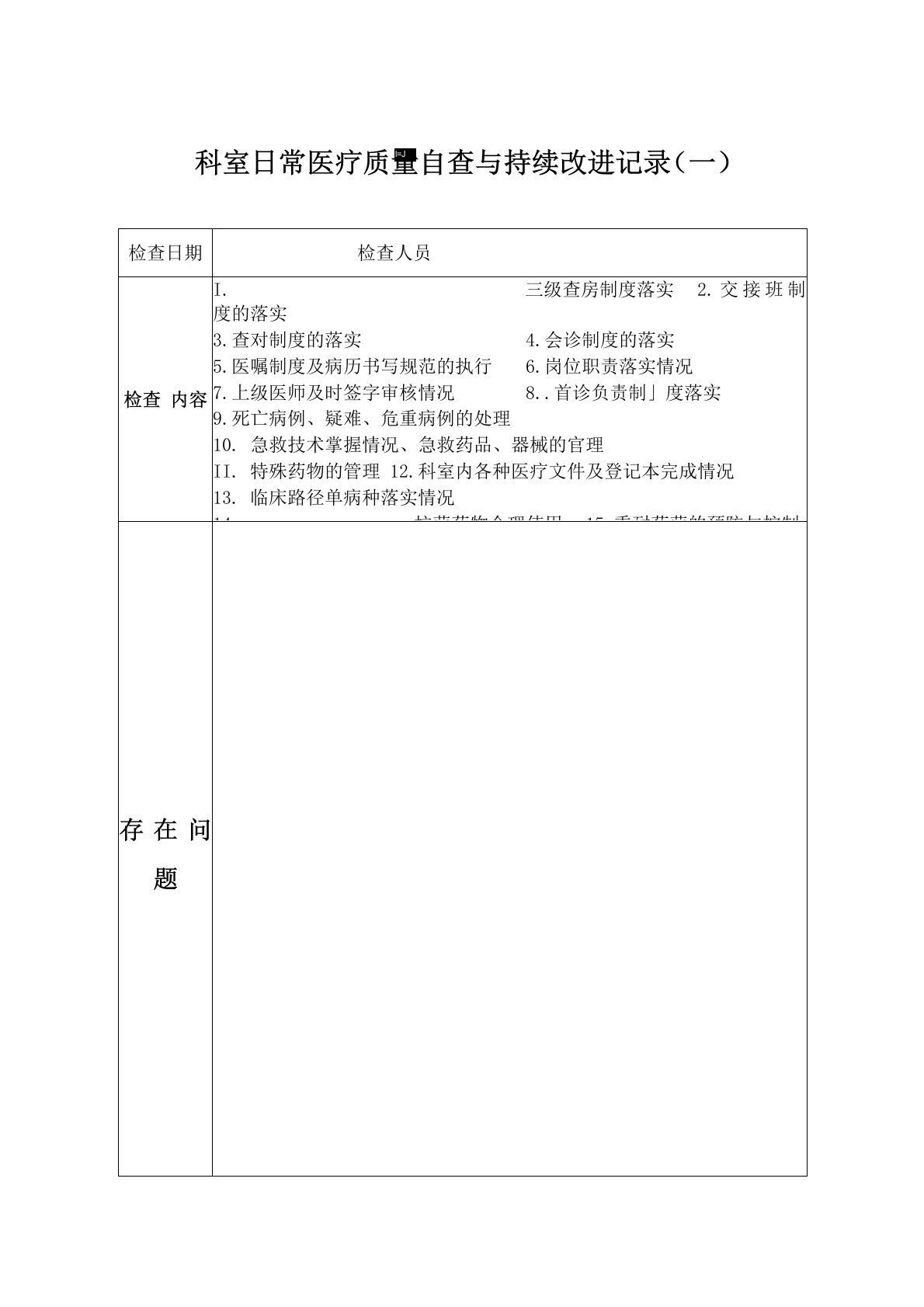 科室日常医疗质量自查与持续改进