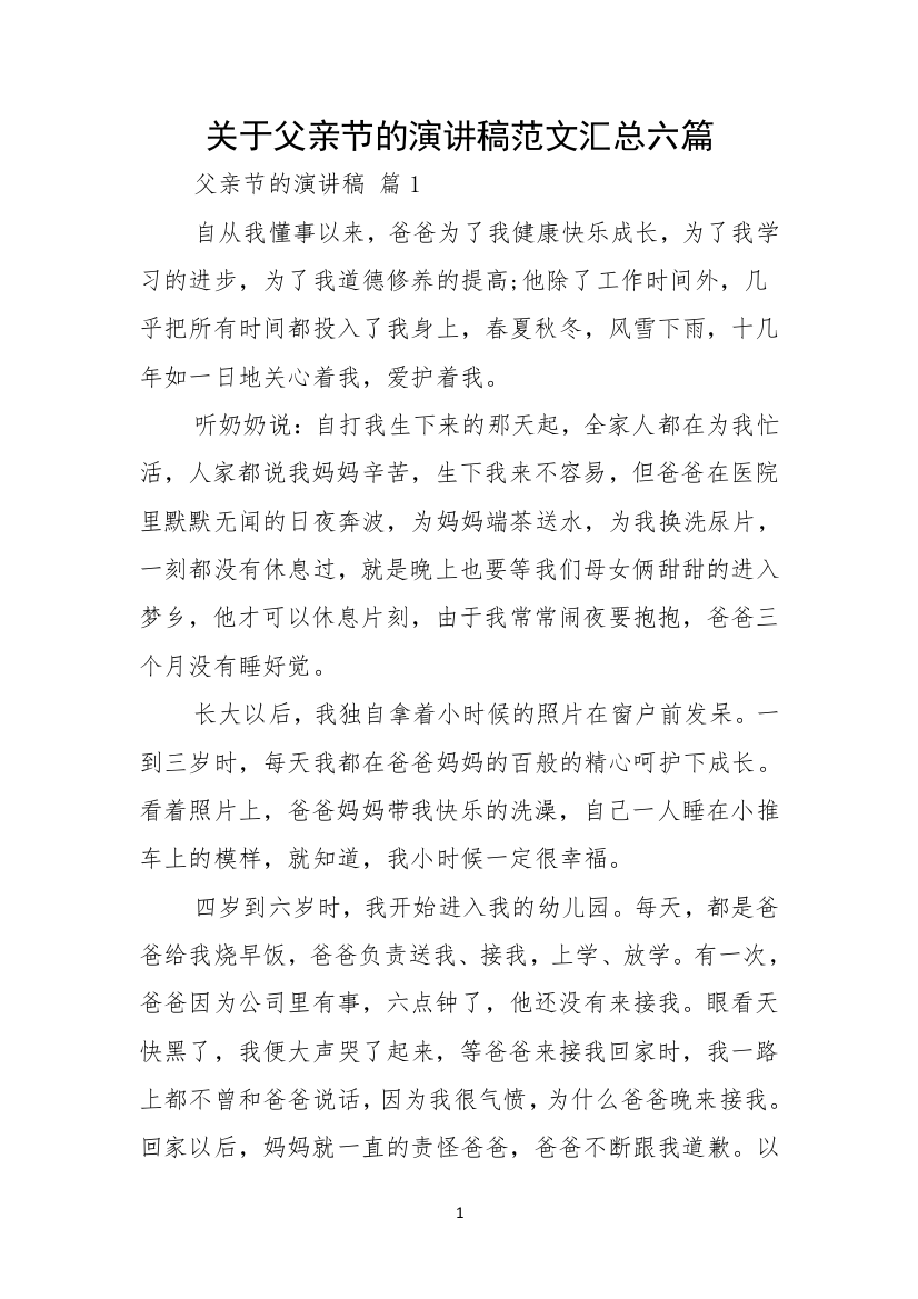 关于父亲节的演讲稿范文汇总六篇