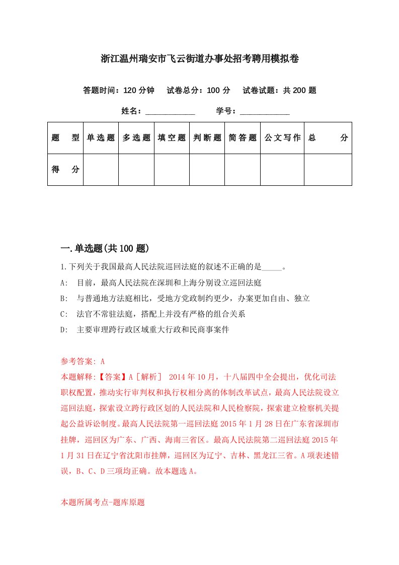 浙江温州瑞安市飞云街道办事处招考聘用模拟卷第27期